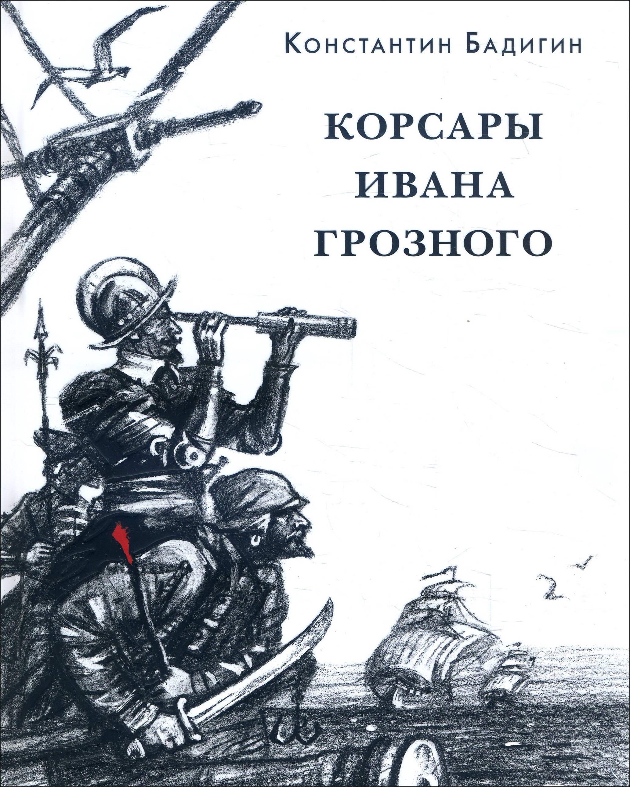 

Корсары Ивана Грозного - Константин Бадигин (978-5-4335-0848-4)