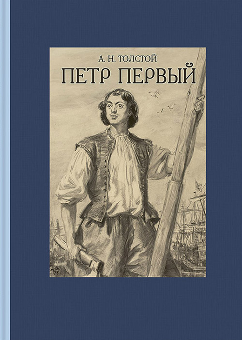 

Петр Первый. Том 1 - Алексей Толстой (978-5-9268-2700-9)