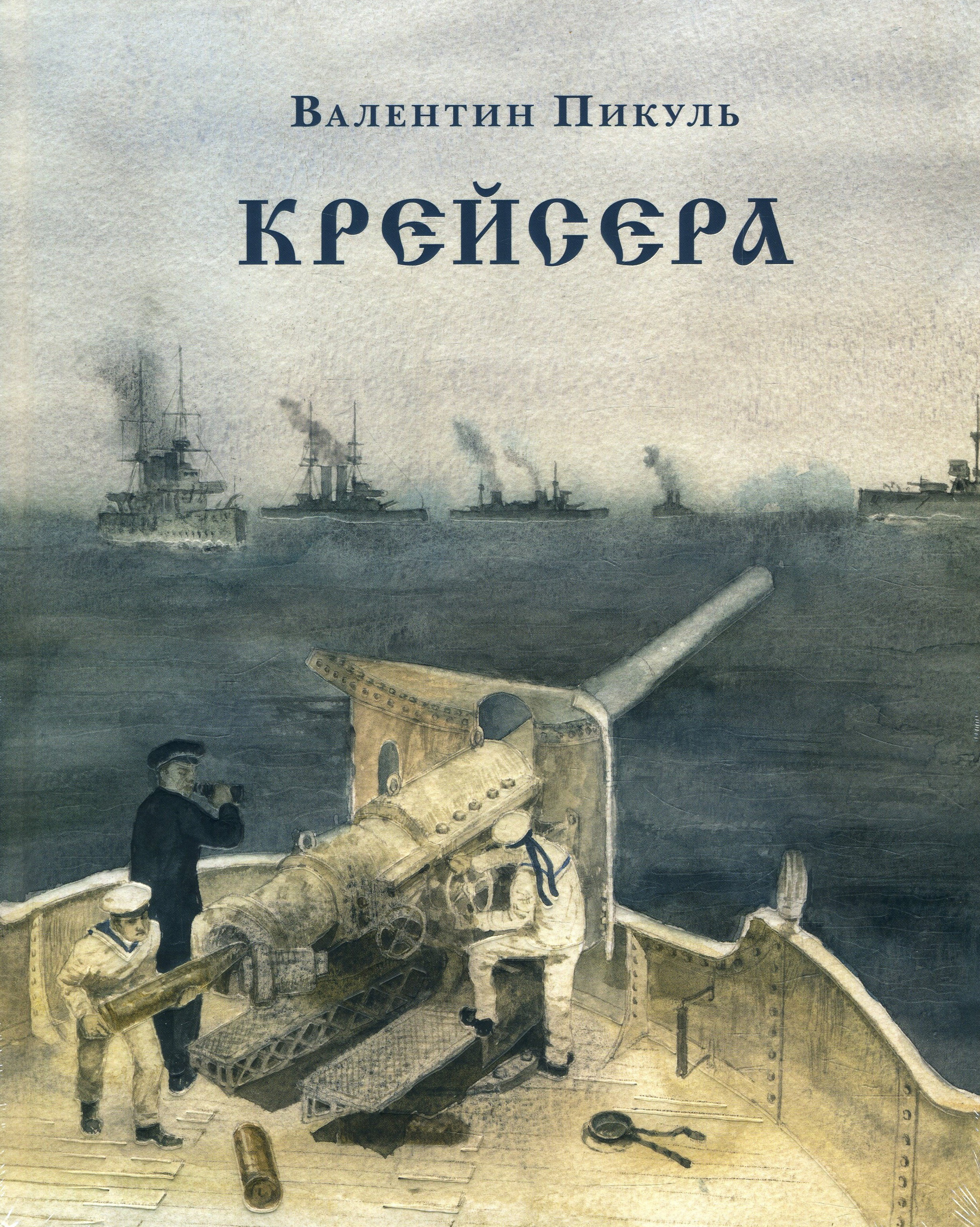 

Крейсера - Валентин Пикуль (978-5-4335-0791-3)