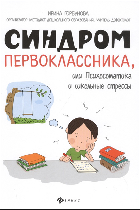

Синдром первоклассника, или Психосоматика и школьные стрессы - Ирина Горбунова (978-5-222-36090-3)