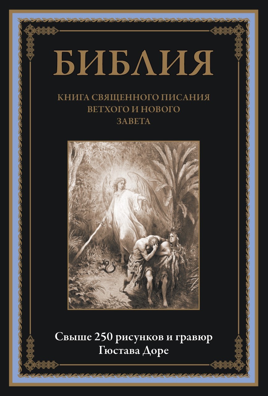 

Библия. Книга Священного Писания Ветхого и Нового Завета - (978-5-9603-0551-8)