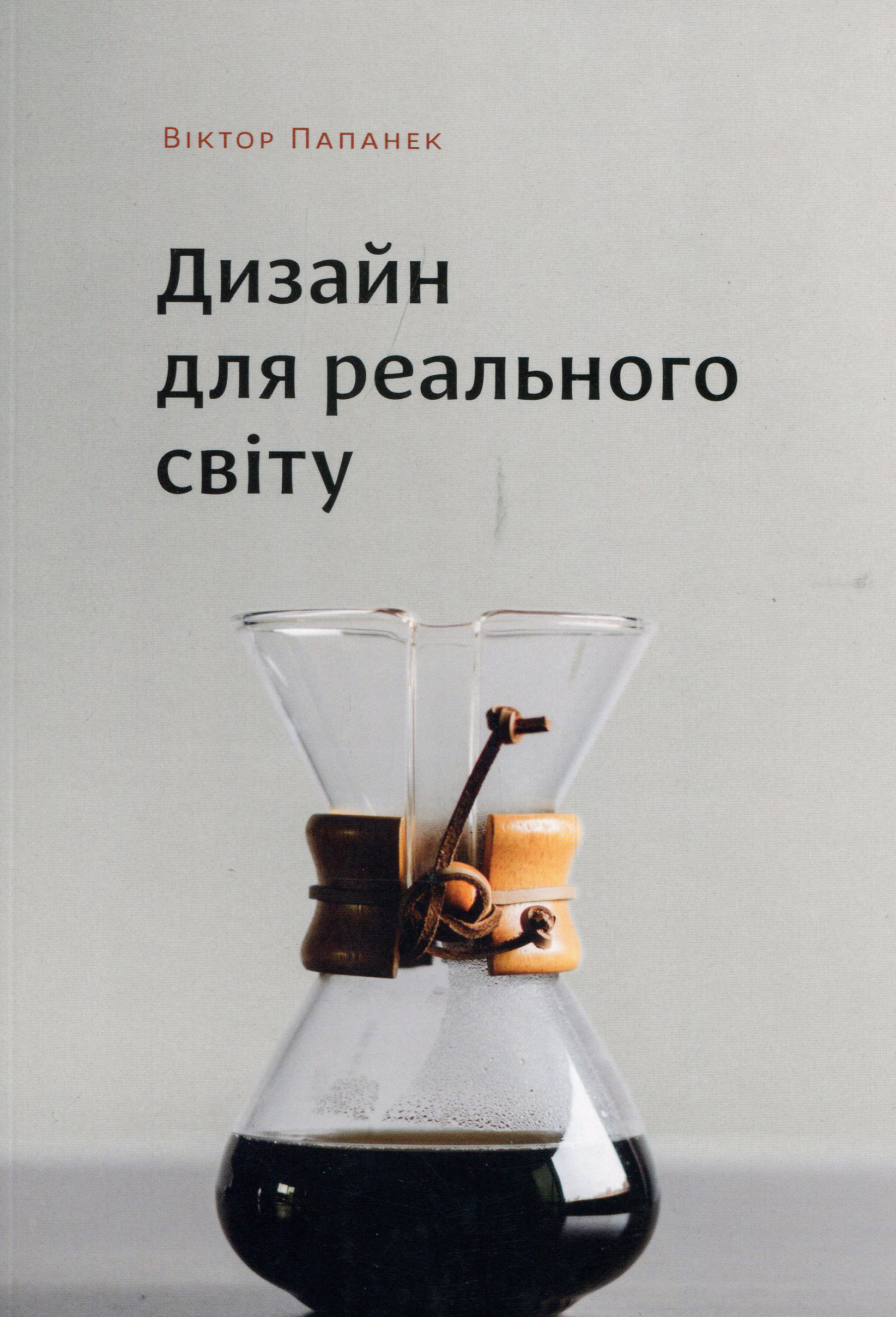 

Дизайн для реального світу - Віктор Папанек (978-617-7799-34-3)