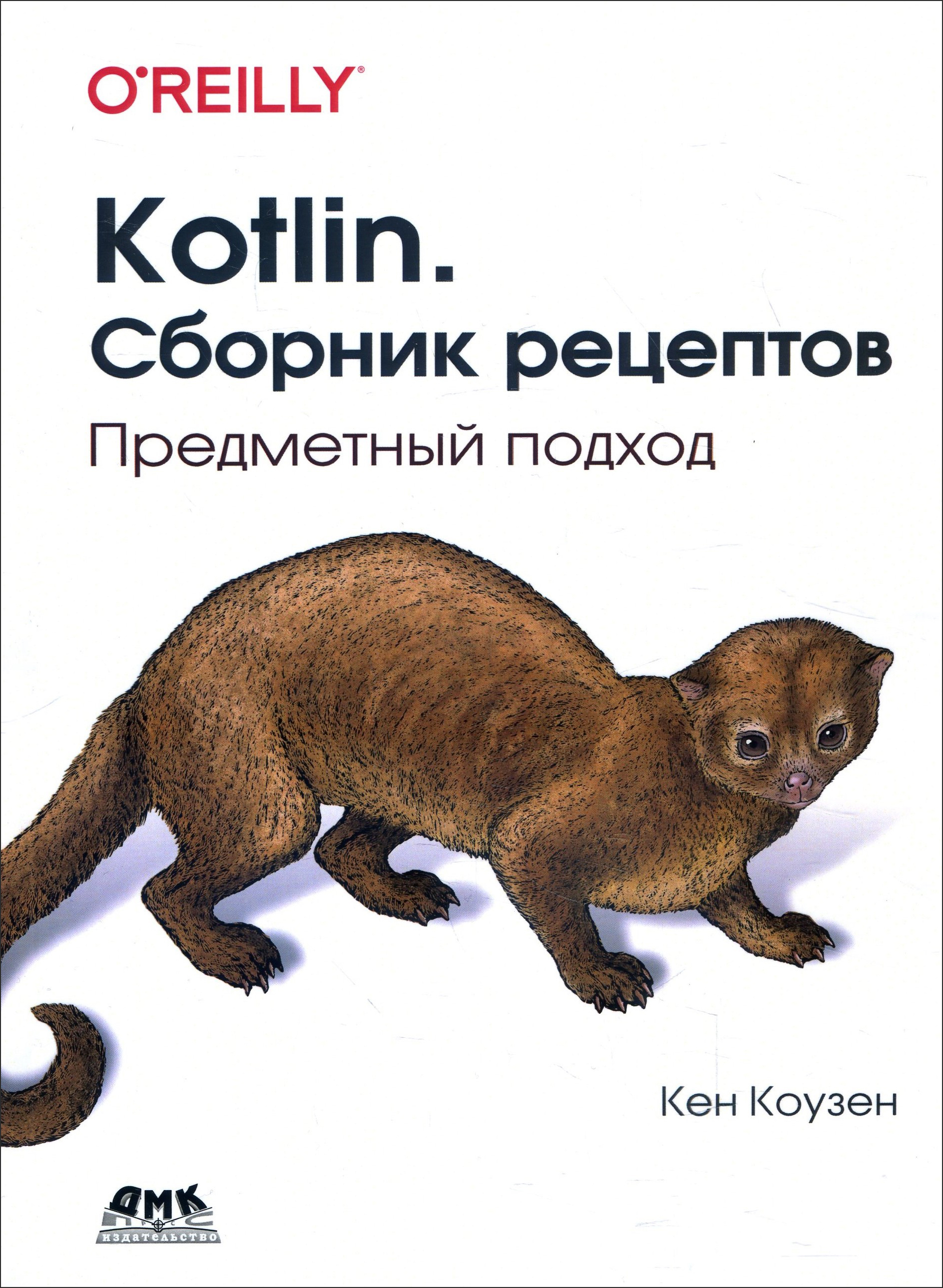 

Kotlin. Сборник рецептов. Предметный подход - Кен Коузен (978-5-97060-883-8)