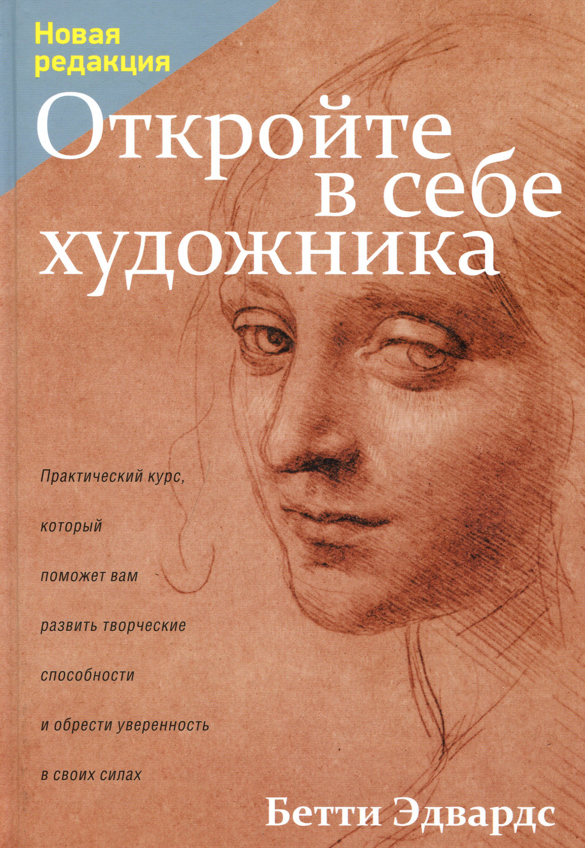 

Откройте в себе художника - Бетти Эдвардс (978-985-15-4132-0)