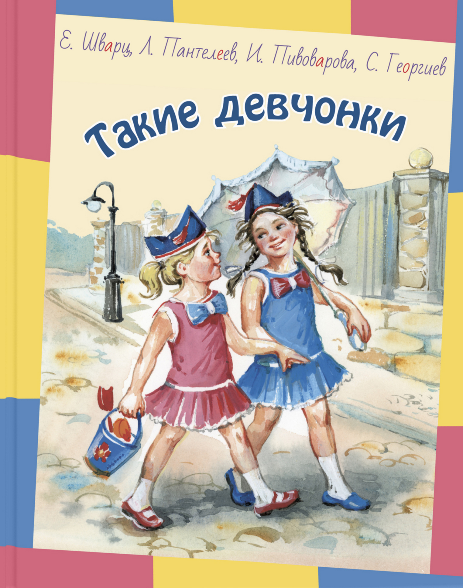 

Такие девчонки - Евгений Шварц, Ирина Пивоварова, Леонид Пантелеев, Сергей Георгиев (978-5-91921-801-2)