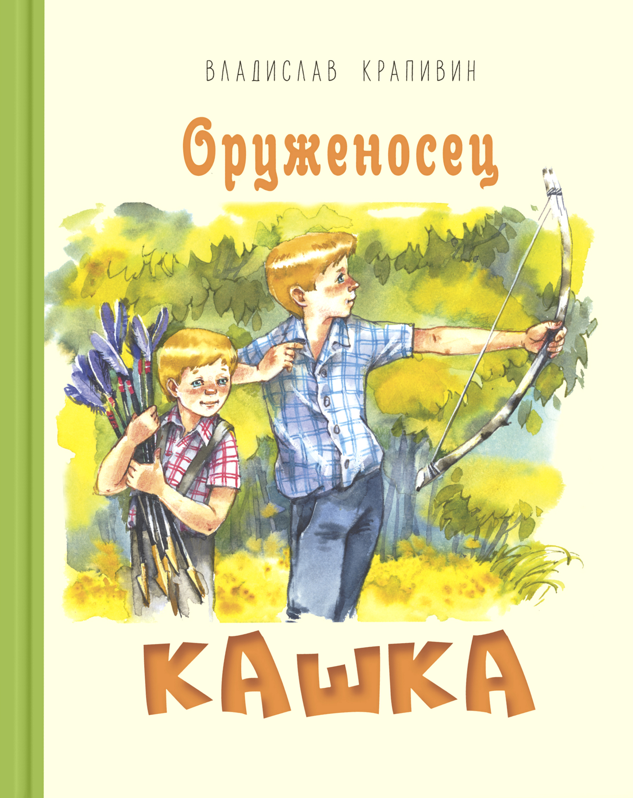 

Оруженосец Кашка - Владислав Крапивин (978-5-91921-832-6)