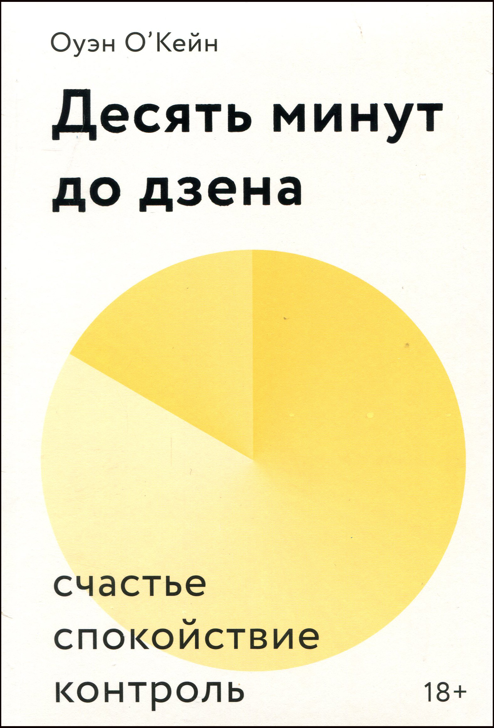 

Десять минут до дзена. Счастье, спокойствие, контроль - (978-5-00146-215-6)