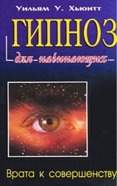 

Гипноз для начинающих - Уильям Хьюитт (978-5-8183-1463-1)