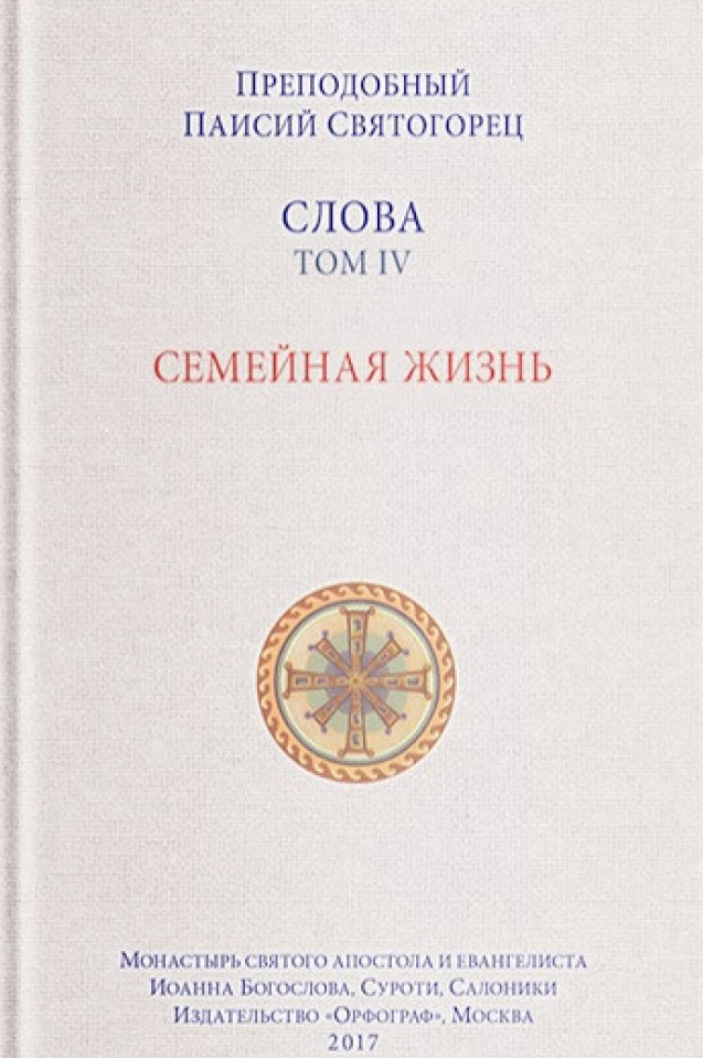 

Слова Том 4. Семейная жизнь - Преподобный Паисий Святогорец (978-5-9909754-7-7)