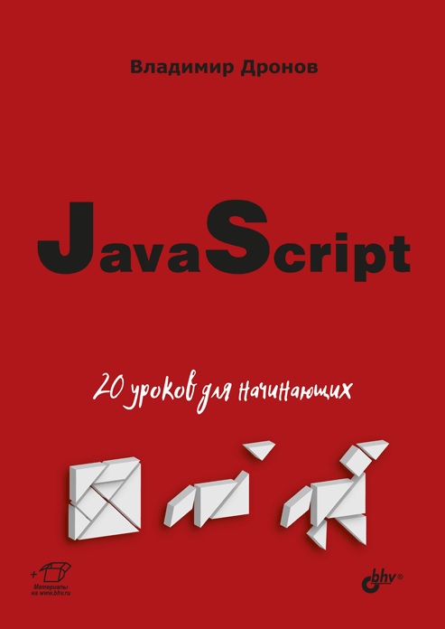 

JavaScript. 20 уроков для начинающих - Владимир Дронов (978-5-9775-6589-9)