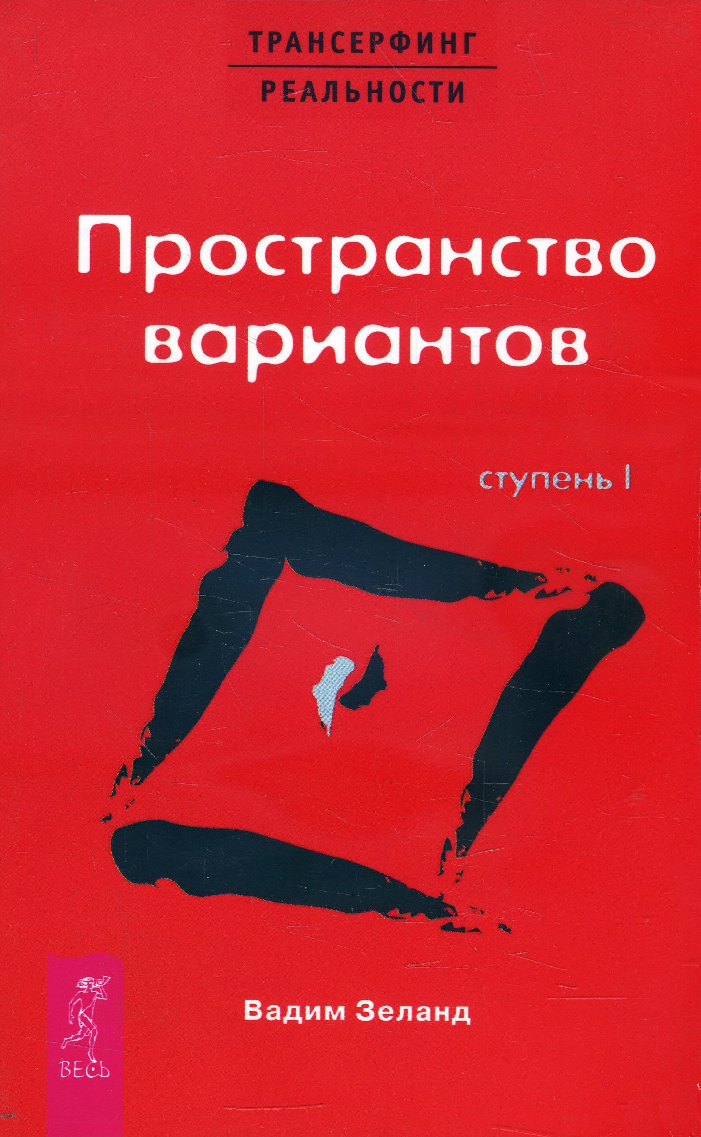 

Трансерфинг реальности. Ступень I. Пространство вариантов - Вадим Зеланд (978-5-9573-0645-0)