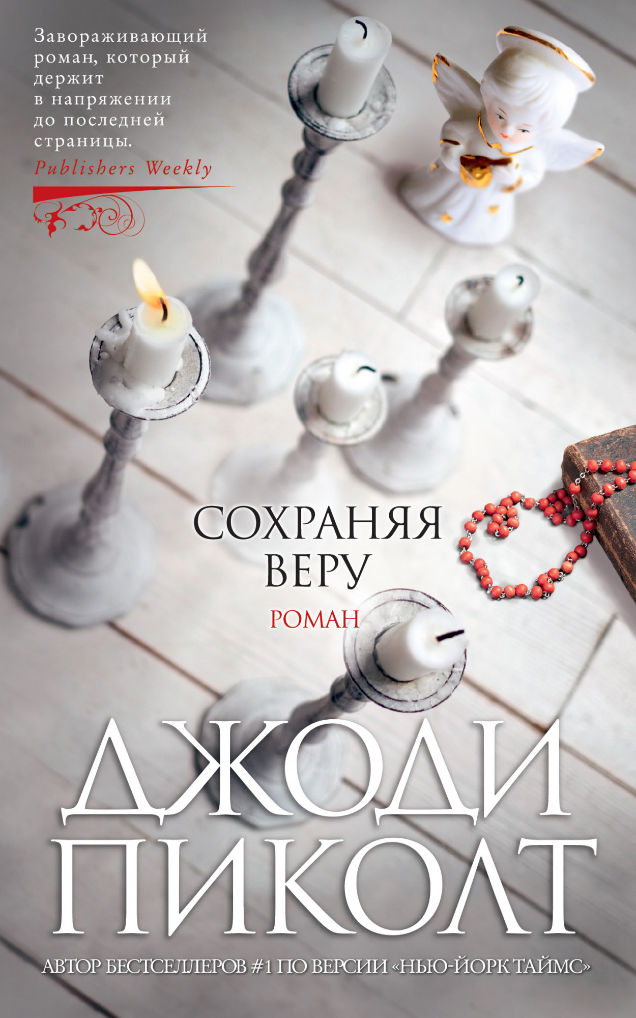 

Сохраняя веру - Джоди Пиколт (978-5-389-16809-1)