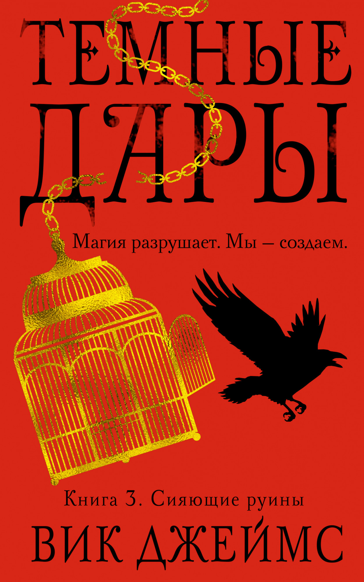 

Темные Дары. Книга 3. Сияющие руины - Вик Джеймс (978-5-389-12801-9)