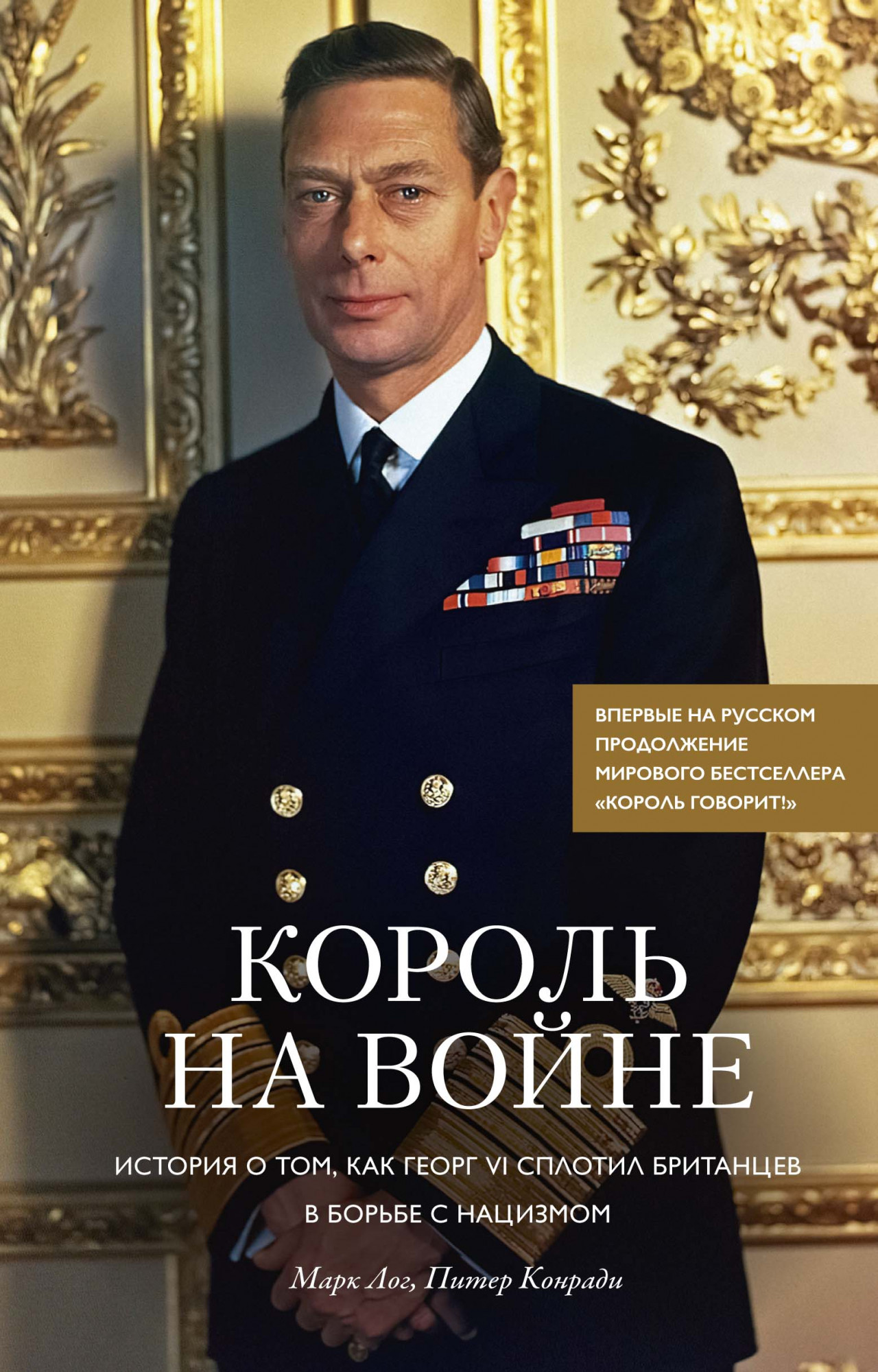 

Король на войне. История о том, как Георг VI сплотил британцев в борьбе с нацизмом. - Марк Лог, Питер Конради (978-5-389-16162-7)