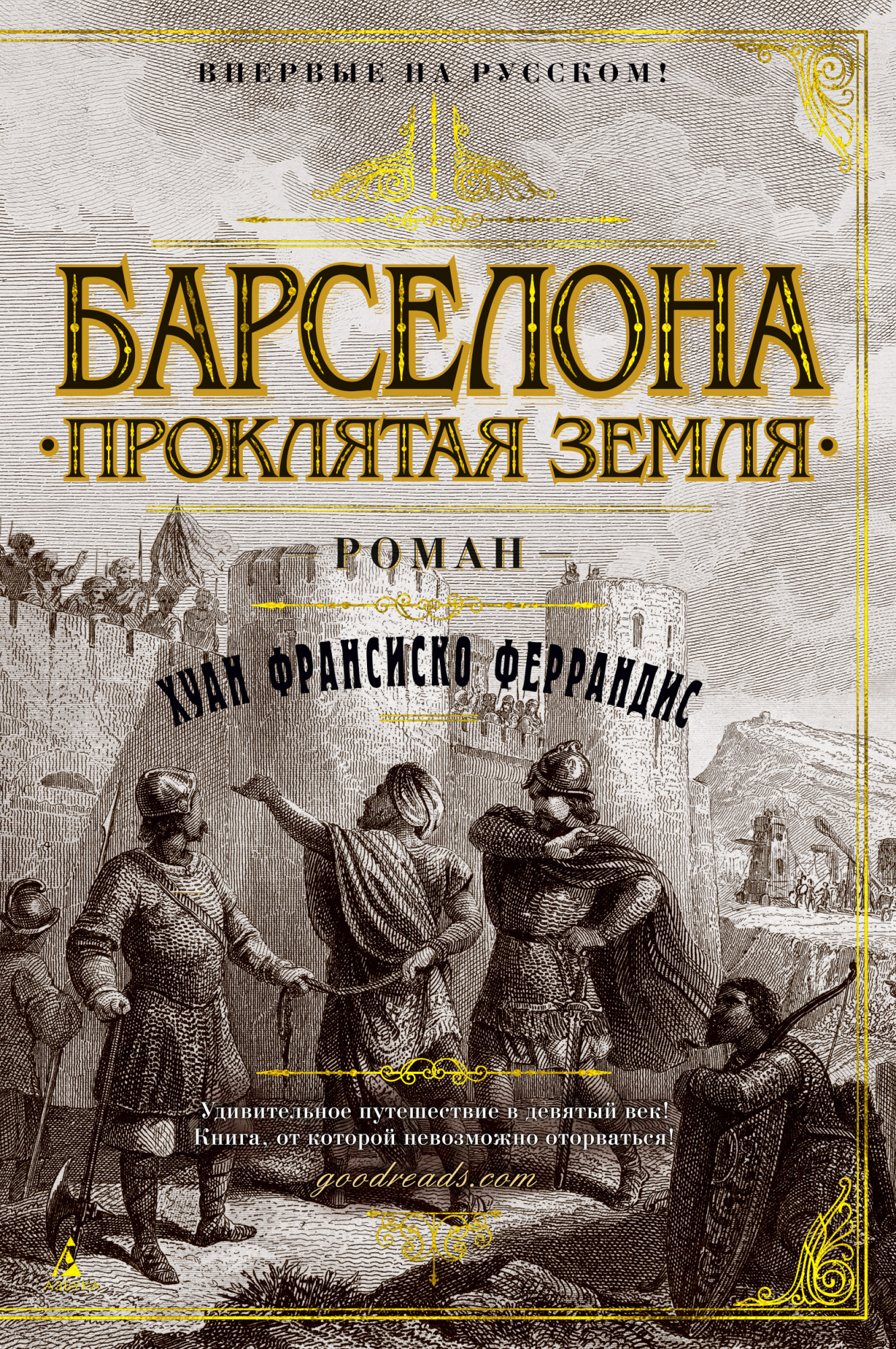 

Барселона. Проклятая земля - Хуан Франсиско Феррандис (978-5-389-15465-0)