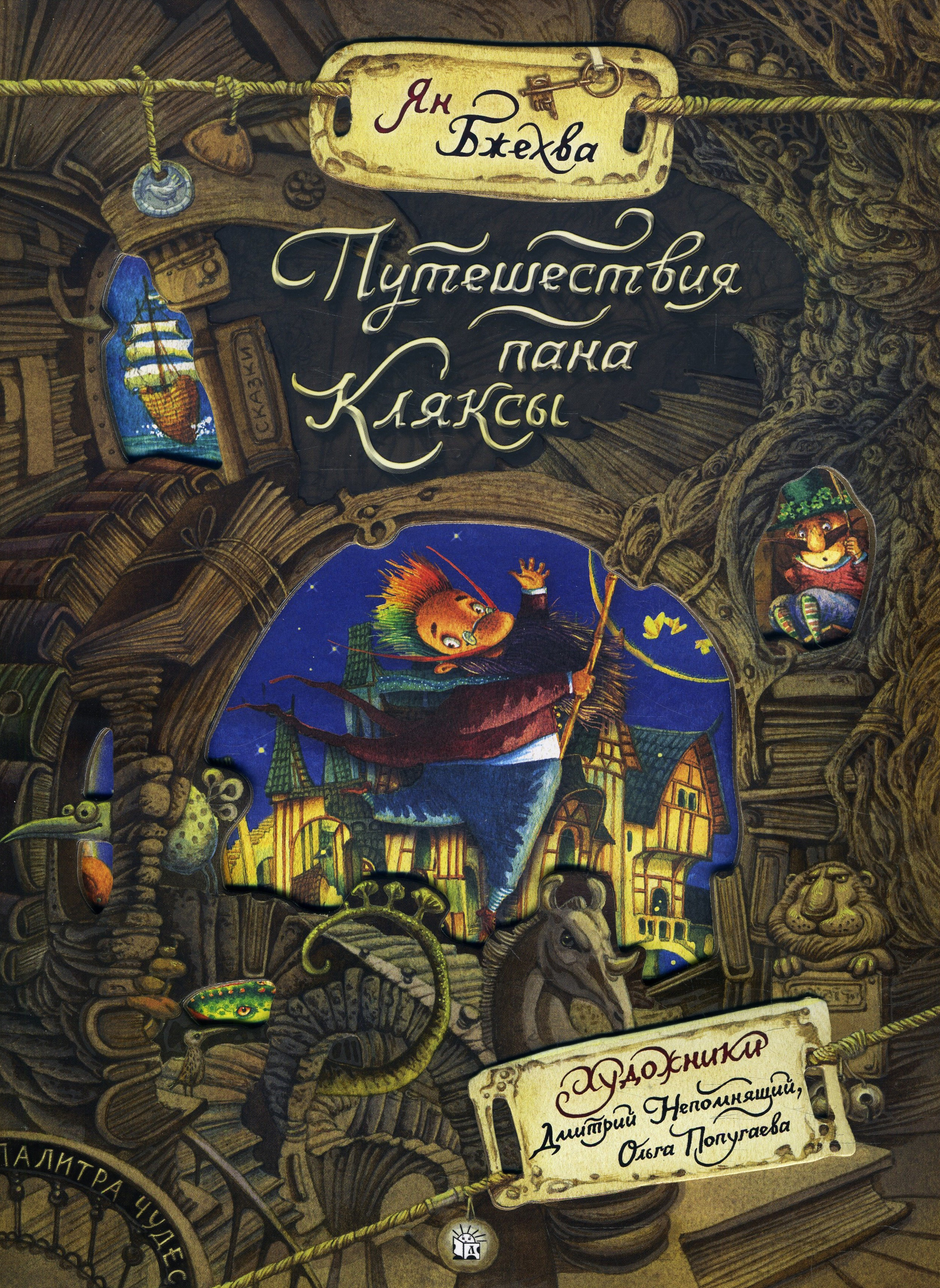 

Путешествия пана Кляксы - Ян Бжехва (978-5-9287-3184-7)