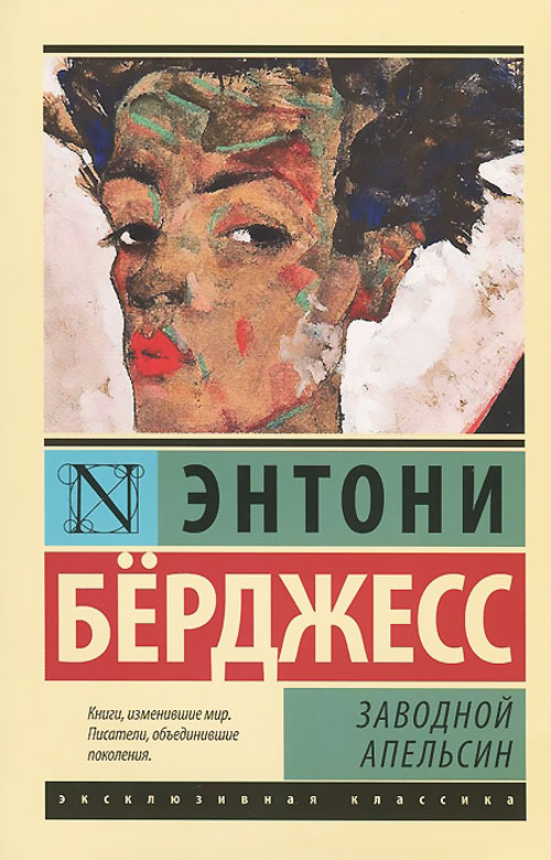 

Заводной апельсин - Энтони Бёрджесс (978-966-993-484-0)