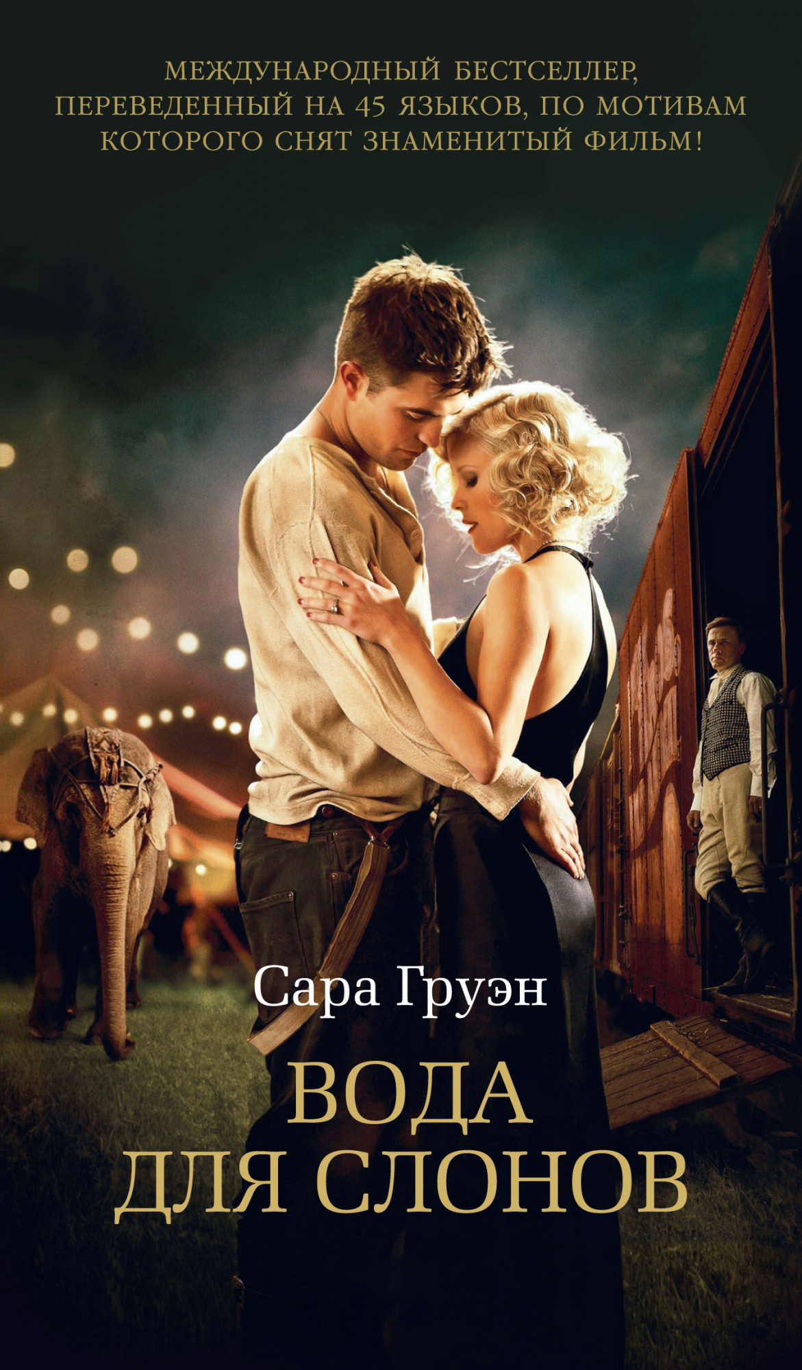 

Вода для слонов - Сара Груэн (978-5-389-18150-2)