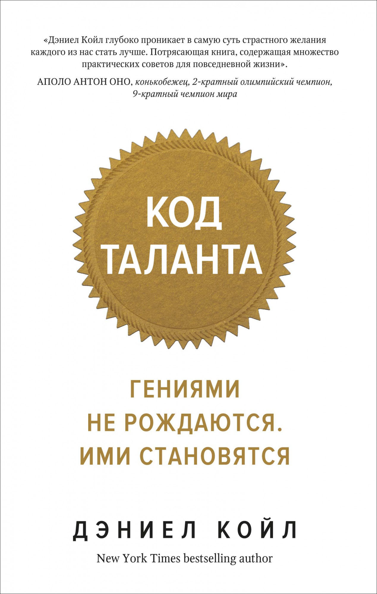 

Код таланта. Гениями не рождаются, ими становятся - Дэниел Койл (978-5-389-17738-3)