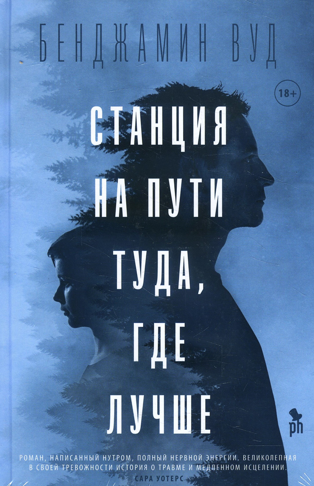 

Станция на пути туда, где лучше - Бенджамин Вуд (978-5-86471-841-4)