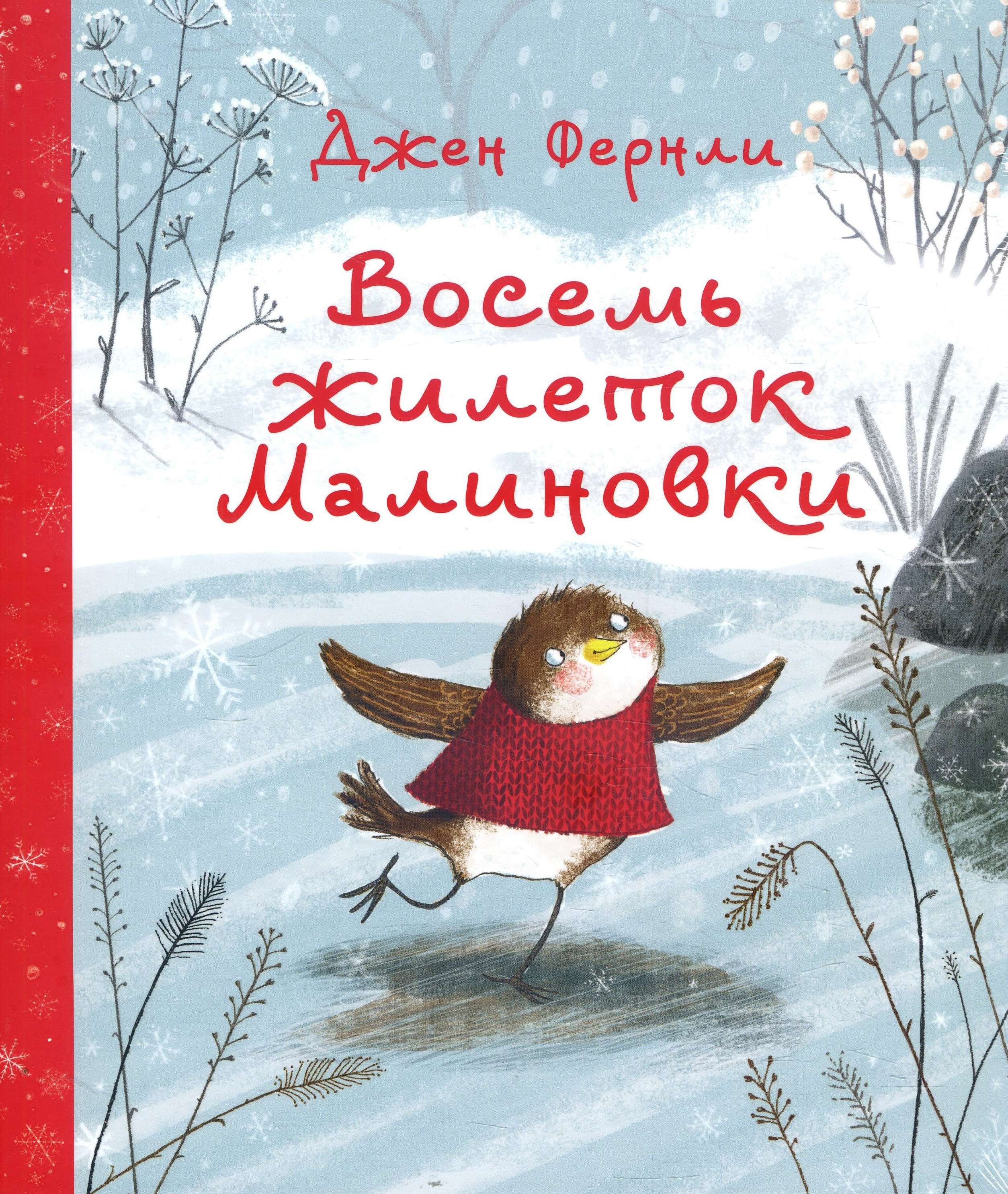 

Восемь жилеток Малиновки - Джен Фернли (978-5-4335-0797-5)
