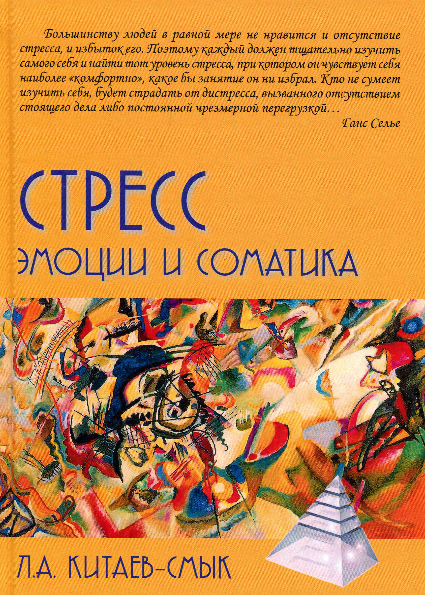 

Стресс. Эмоции и соматика - Леонид Китаев-Смык (978-5-8291-3778-6)