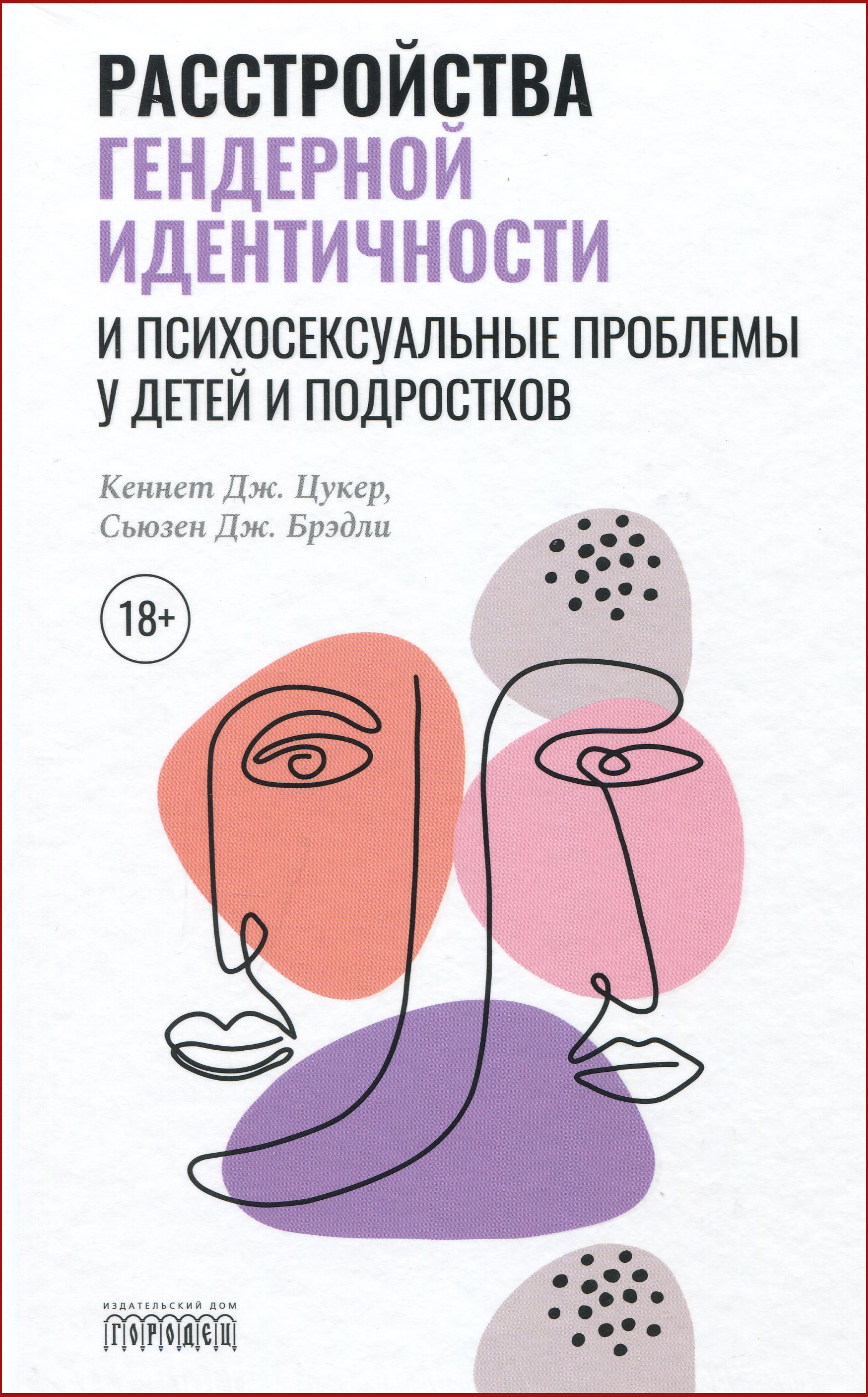 

Расстройства гендерной идентичности и психосексуальные проблемы у детей и подростков - Брэдли Сьюзен Дж., Цукер Кеннет (978-5-907085-72-5)