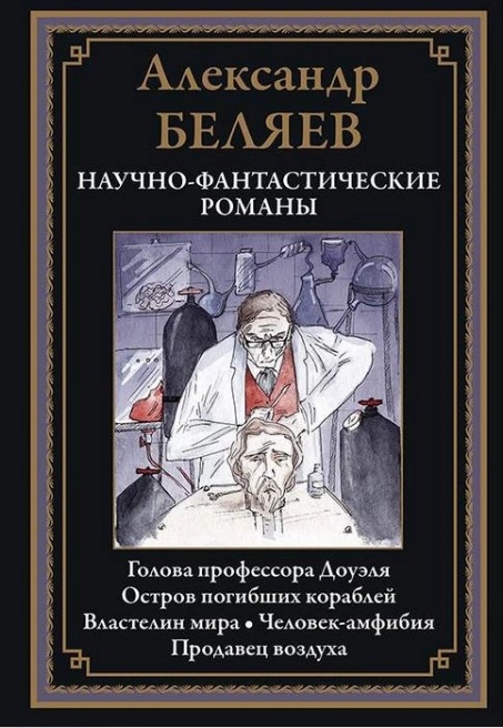 

Научно-фантастические романы - Александр Беляев (978-5-9603-0482-5)
