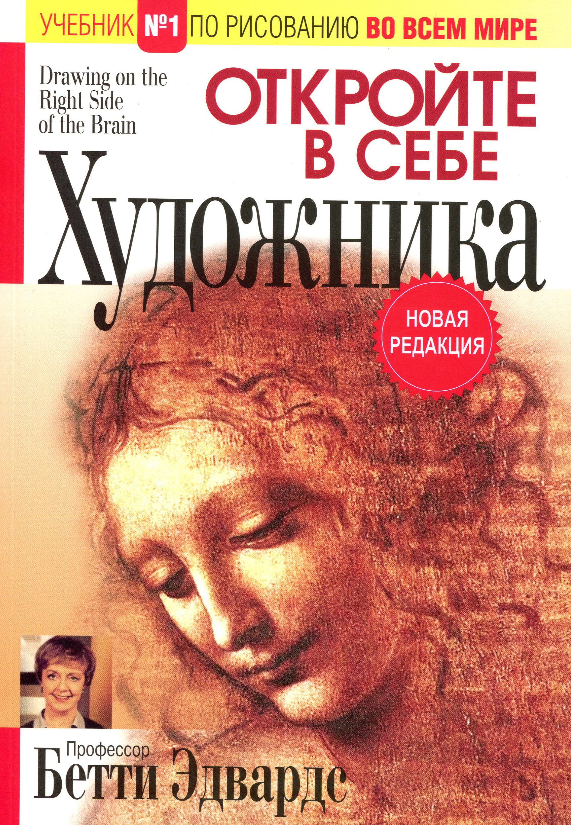 

Откройте в себе художника - Бетти Эдвардс (978-985-15-4390-4)