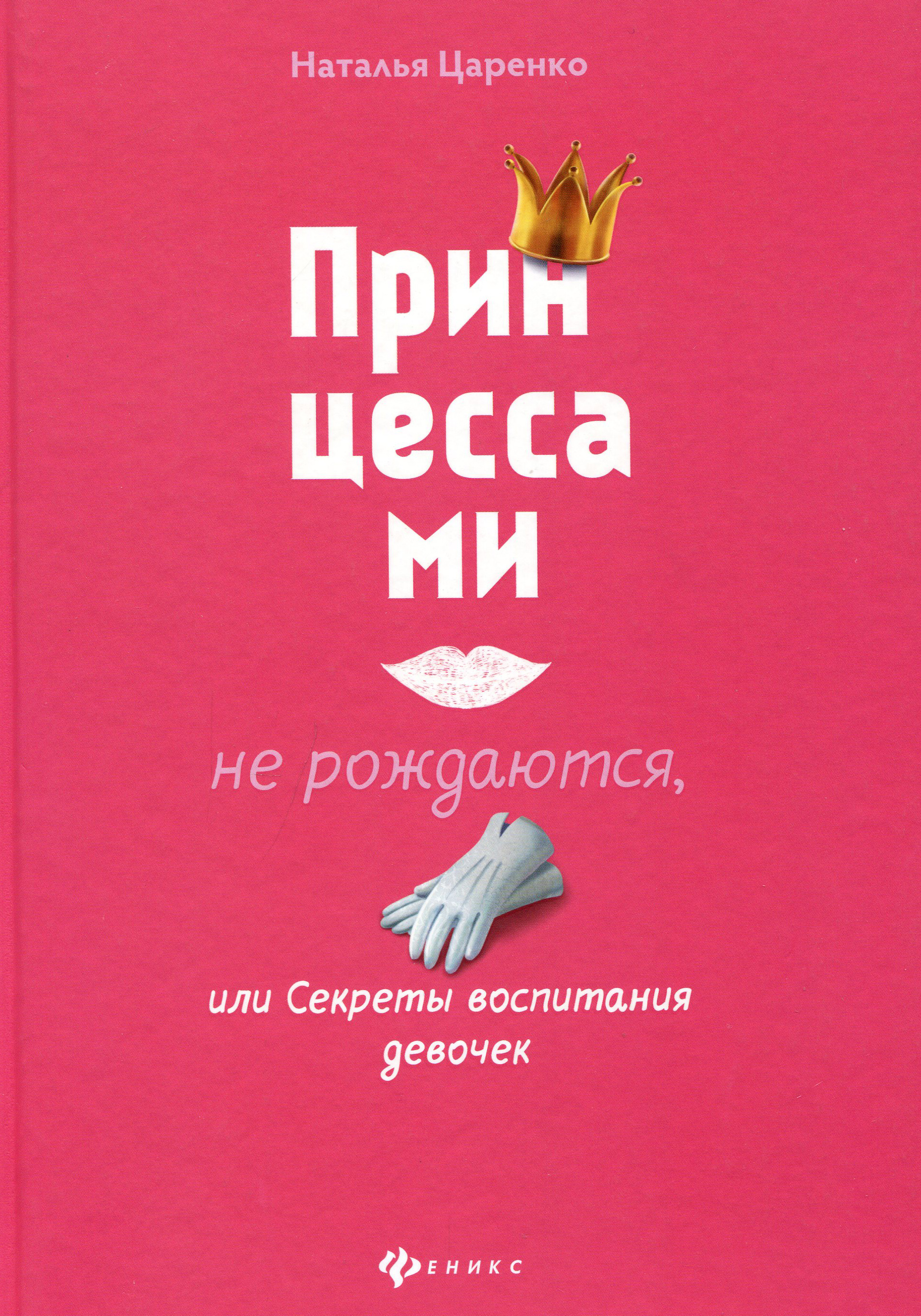 

Принцессами не рождаются, или Секреты воспитания девочек - Наталья Царенко (978-5-222-31537-8)