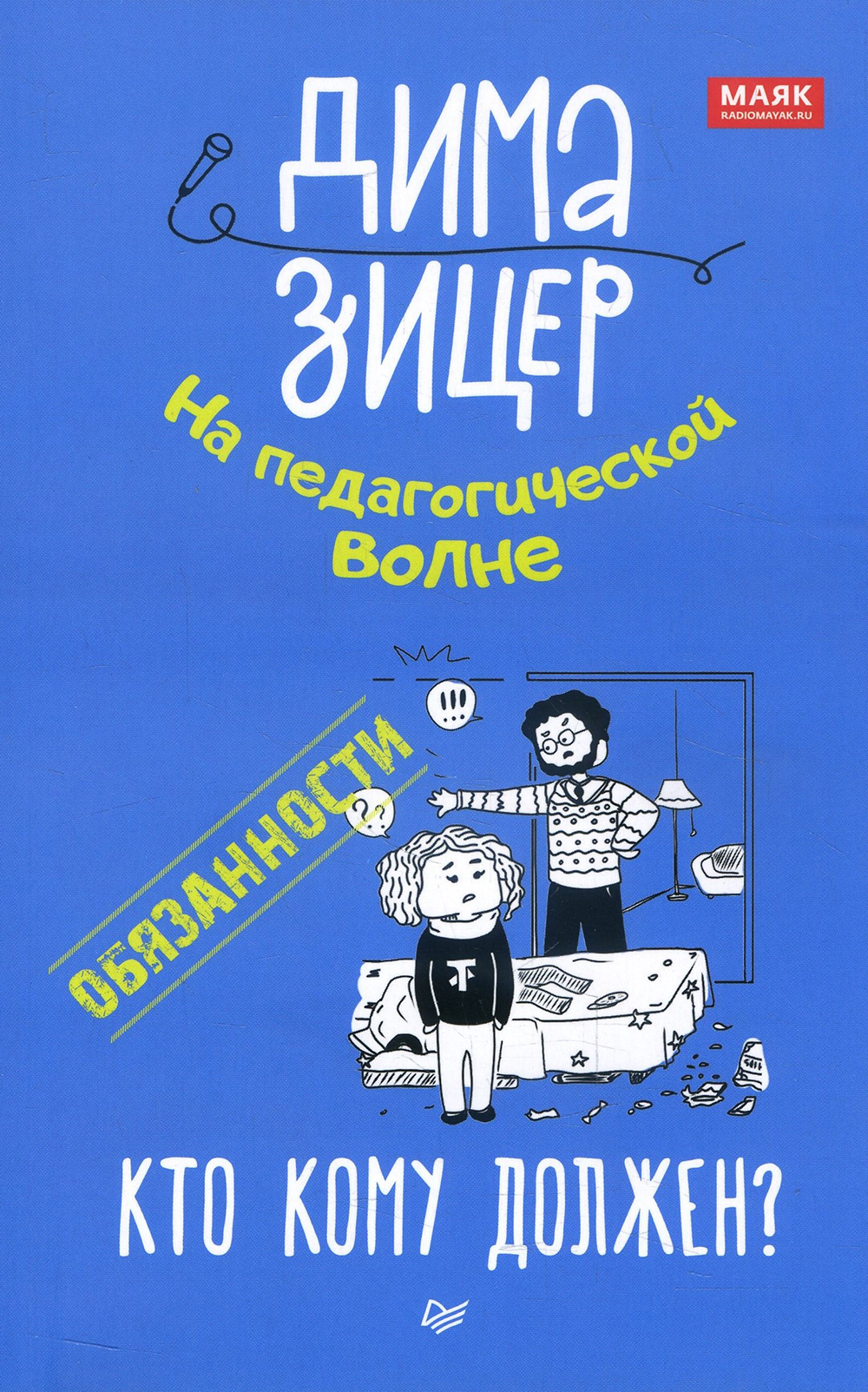 

Обязанности. Кто кому должен - Дима Зицер (978-5-4461-1337-8)