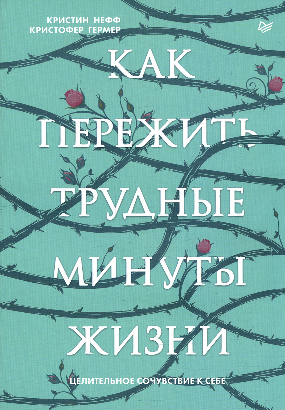 

Как пережить трудные минуты жизни. Целительное сочувствие к себе - Кристин Нефф, Кристофер Гермер (978-5-4461-1599-0)