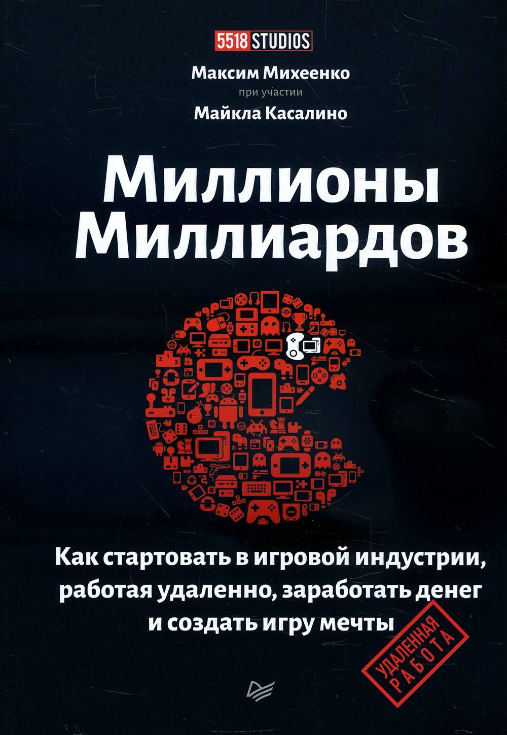 

Миллионы миллиардов. Как стартовать в игровой индустрии, работая удаленно, заработать денег и создать игру своей мечты - Максим Михеенко (978-5-4461-1747-5)