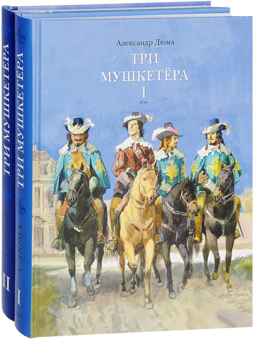 

Три мушкетера. В 2-х томах - Александр Дюма (978-5-4335-0165-2)