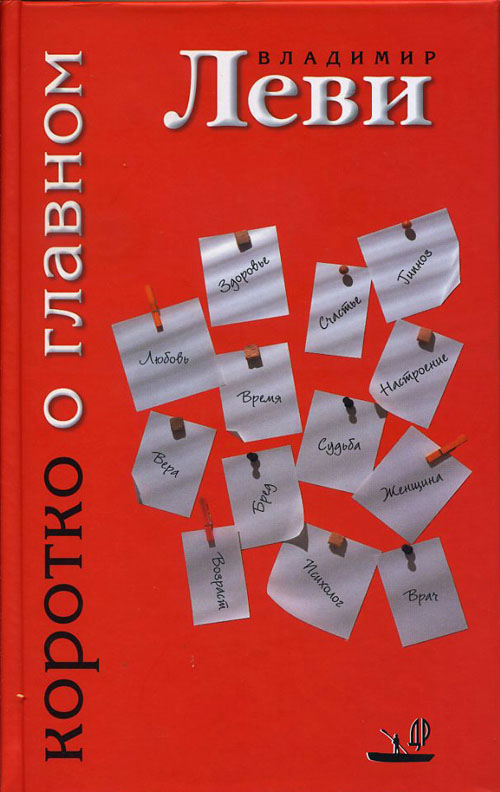 

Коротко о главном - Владимир Леви (978-5-901226-26-1)