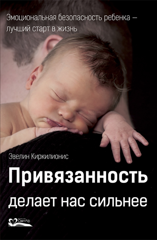 

Привязанность делает нас сильнее. Эмоциональная безопасность ребенка - лучший старт в жизнь - Эвелин Киркилионис (978-5-905392-39-9)