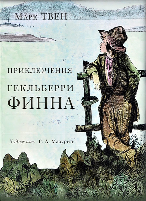 

Приключения Гекльберри Финна - Марк Твен (978-5-4335-0099-0)