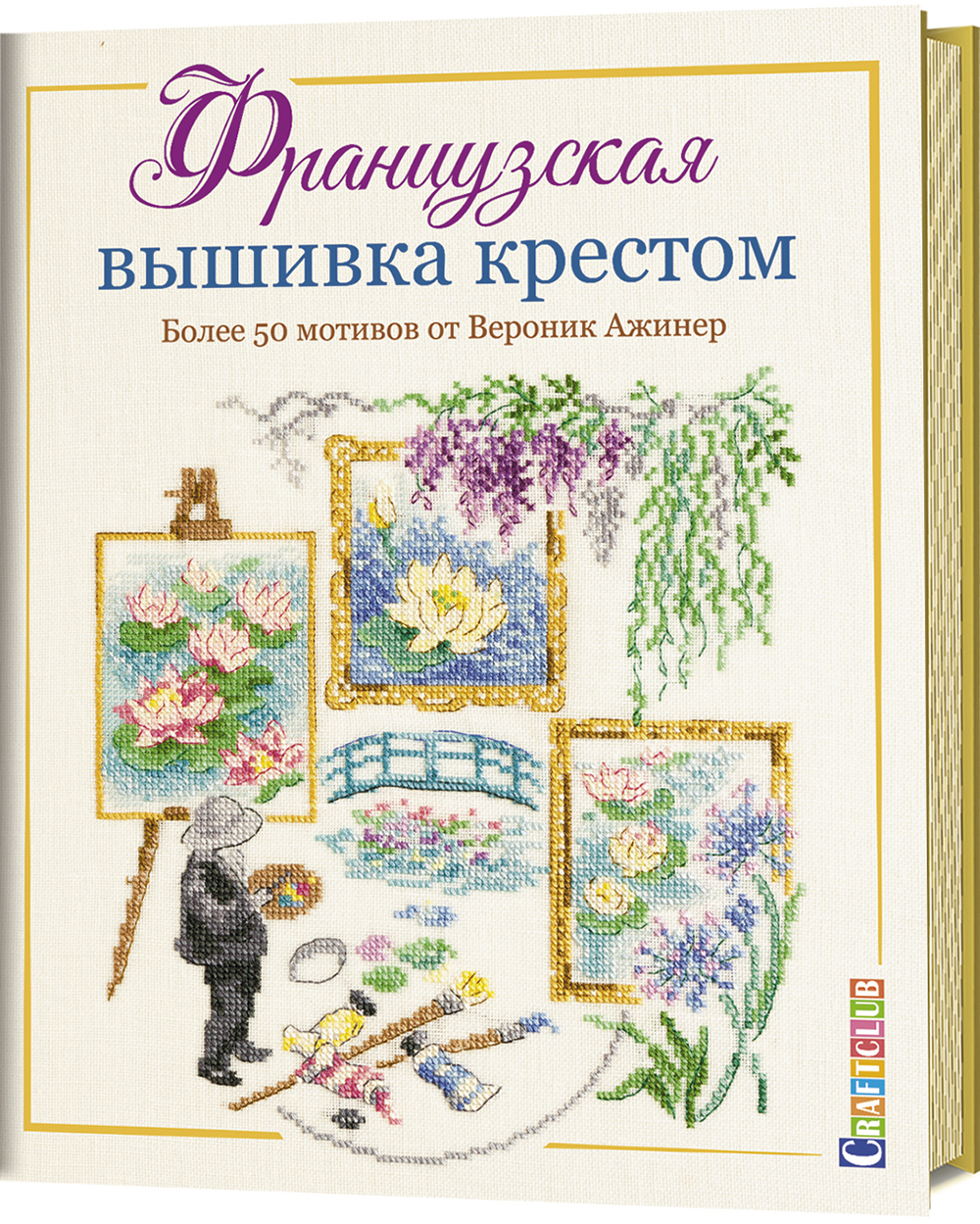 

Французская вышивка крестом. Более 50 мотивов от Вероник Ажинер - Вероник Ажинер (978-5-00141-173-4)