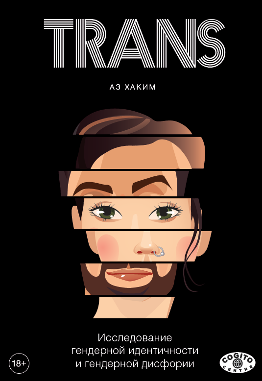 

TRANS. Исследование гендерной идентичности и гендерной дисфории. Практическое руководство - Аз Хаким (978-5-89353-580-8)