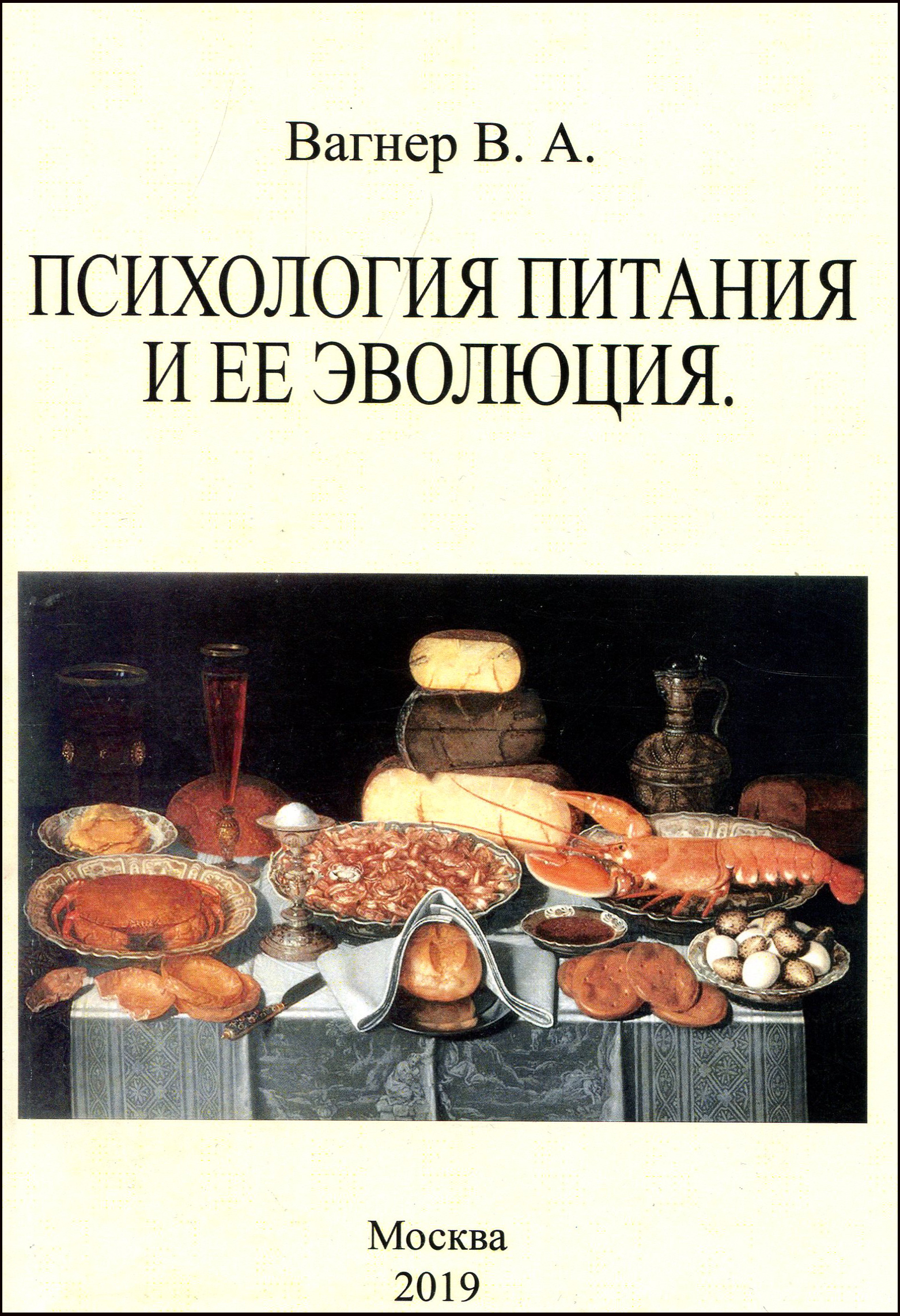 Питание учебники. Психология питания. Книги по психологии питания. Психология еды. Психология еды книги.