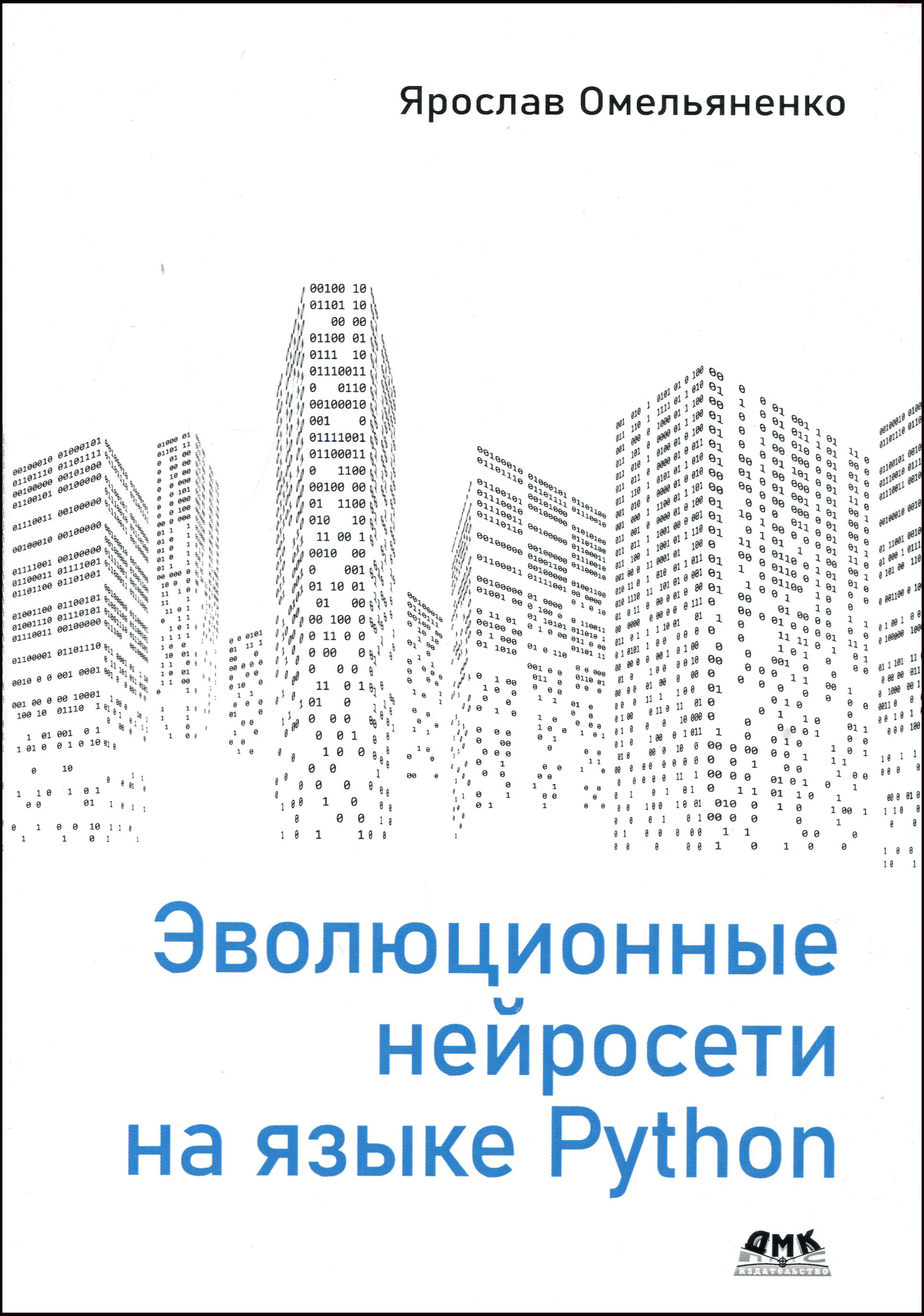 

Эволюционные нейросети на языке Python - Ярослав Омельяненко (978-5-97060-854-8)