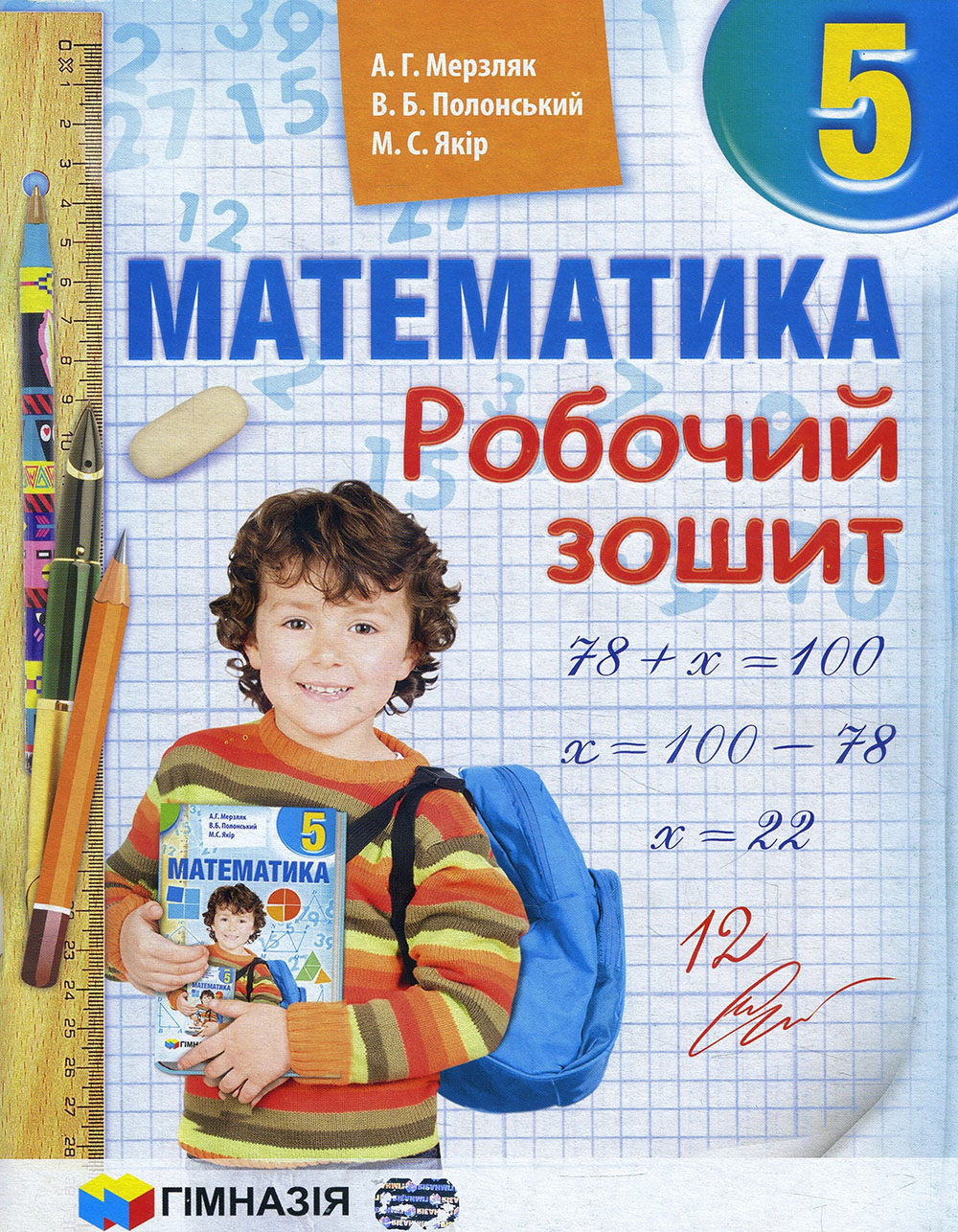 Книга Математика 5 клас. Робочий зошит - Аркадій Мерзляк, Віталій  Полонський, Михайло Якір (978-966-474-219-8) от продавца: BooKResurs –  купить в Украине | ROZETKA | Выгодные цены, отзывы покупателей