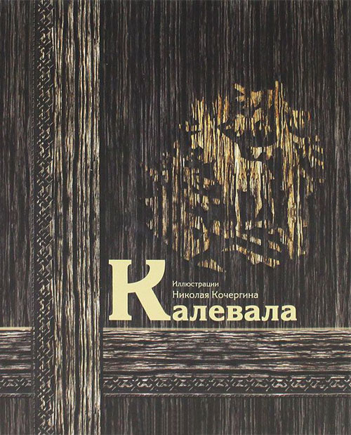 

Калевала - Александра Любарская (978-5-4335-0014-3)