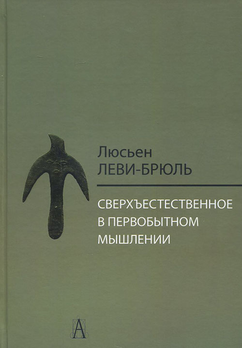

Сверхъестественное в первобытном мышлении - Люсьен Леви­Брюль (978-5-8291-1770-2)