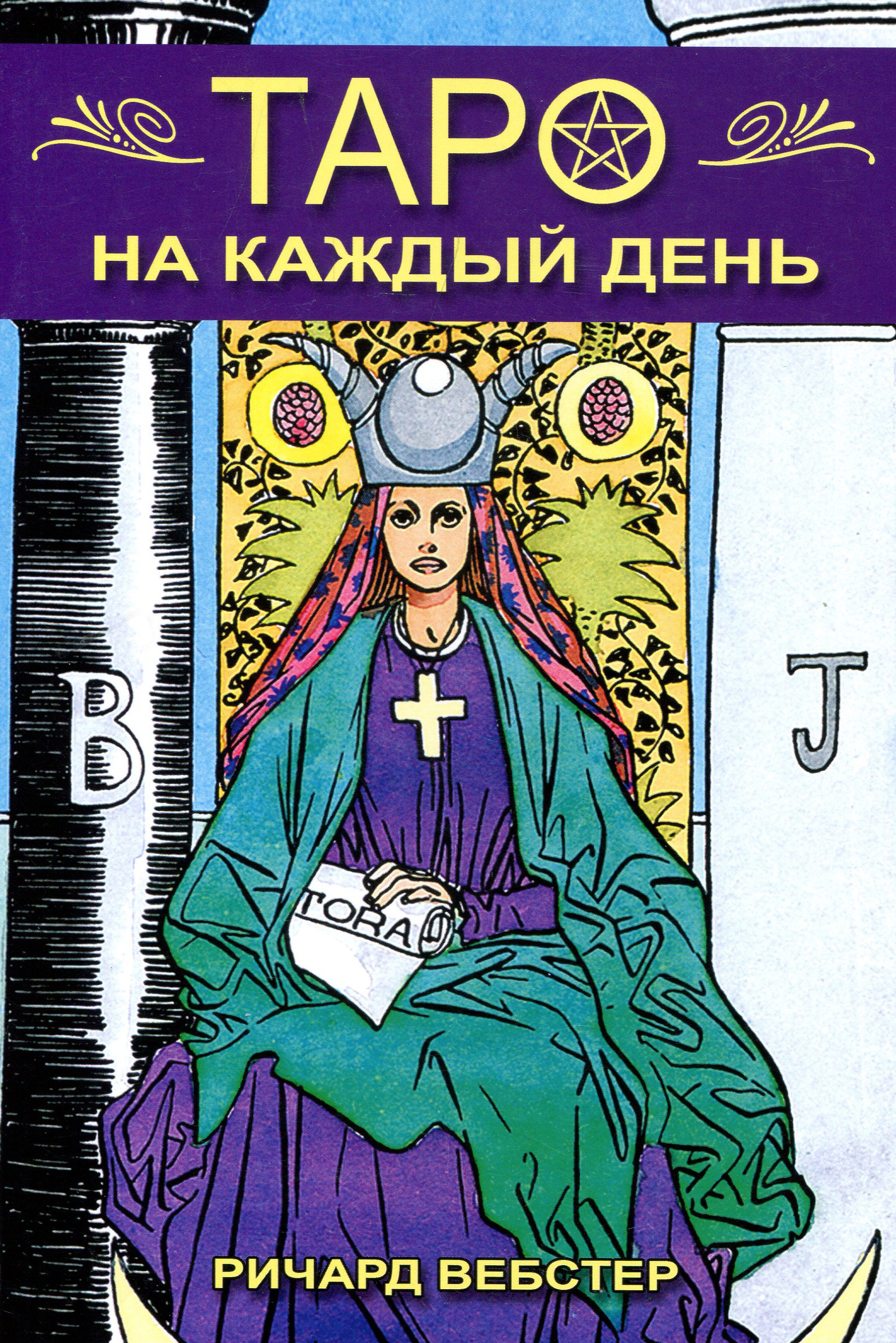 

Таро на каждый день - Ричард Вебстер (978-5-8183-1975-9)