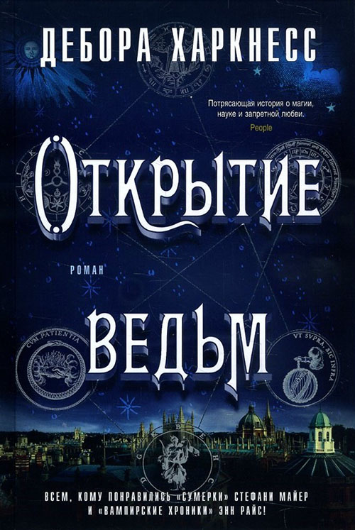 

Открытие ведьм - Дебора Харкнесс (978-5-389-12415-8)