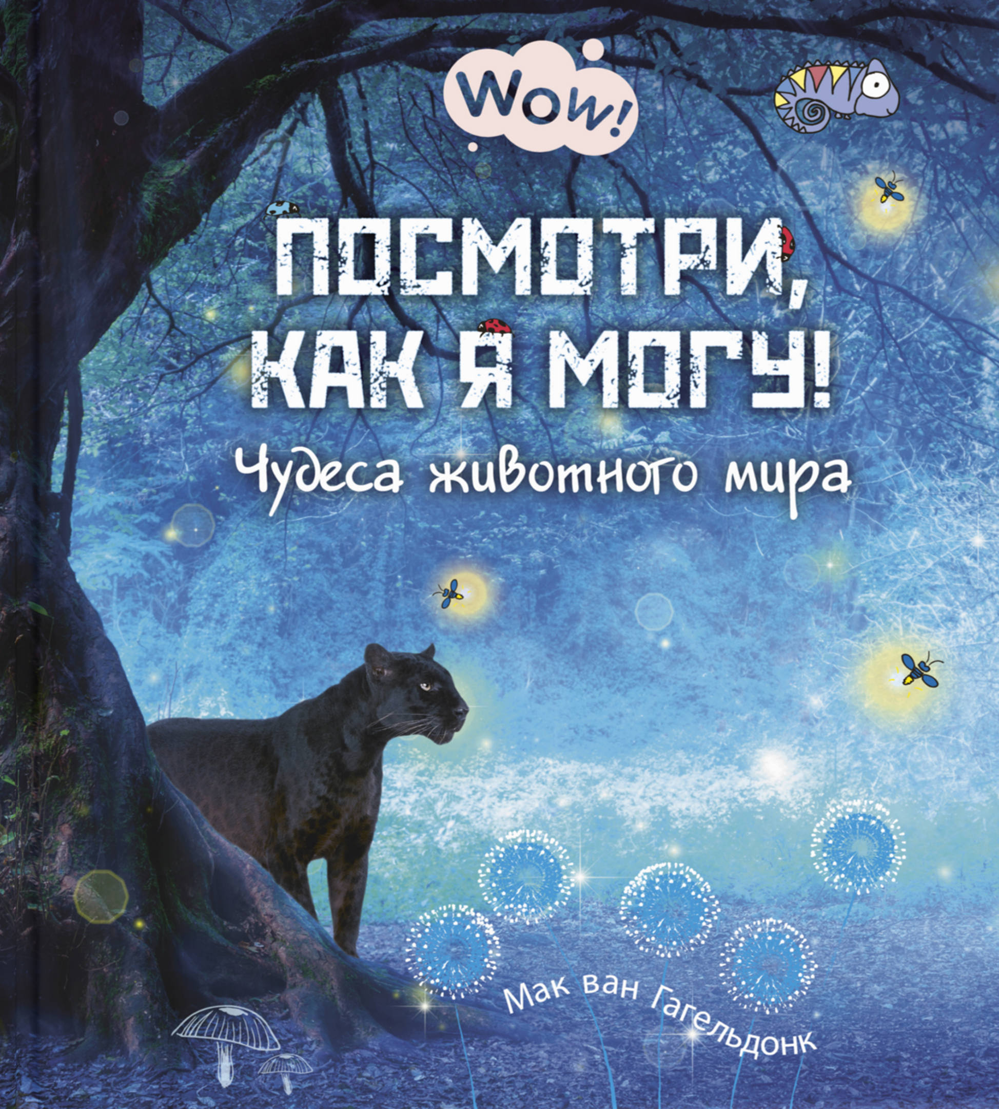 

Посмотри, как я могу! Чудеса животного мира - Мак ван Гагельдонк (978-5-91921-882-1)