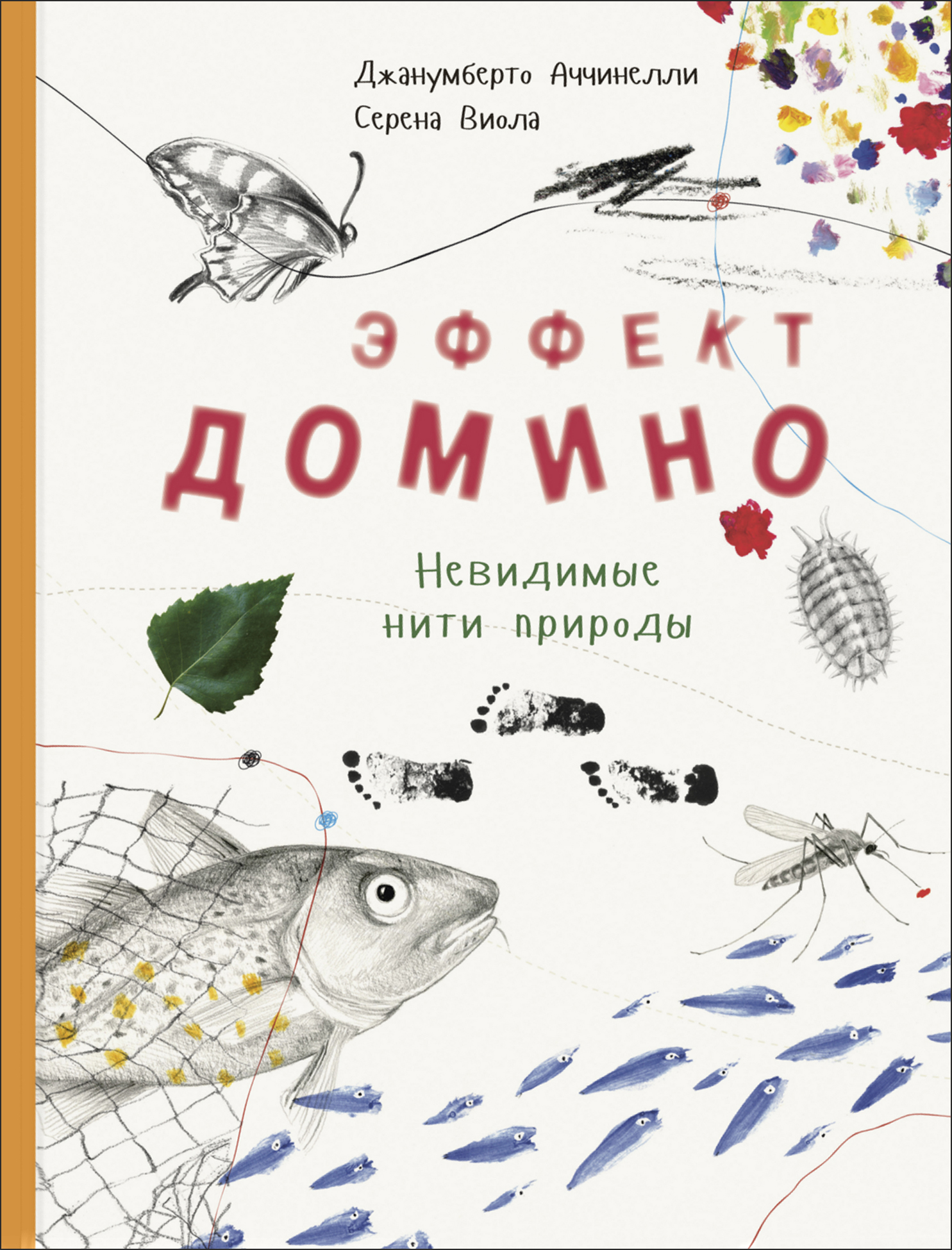 

Эффект домино. Невидимые нити природы - Джанумберто Аччинелли (978-5-91921-864-7)