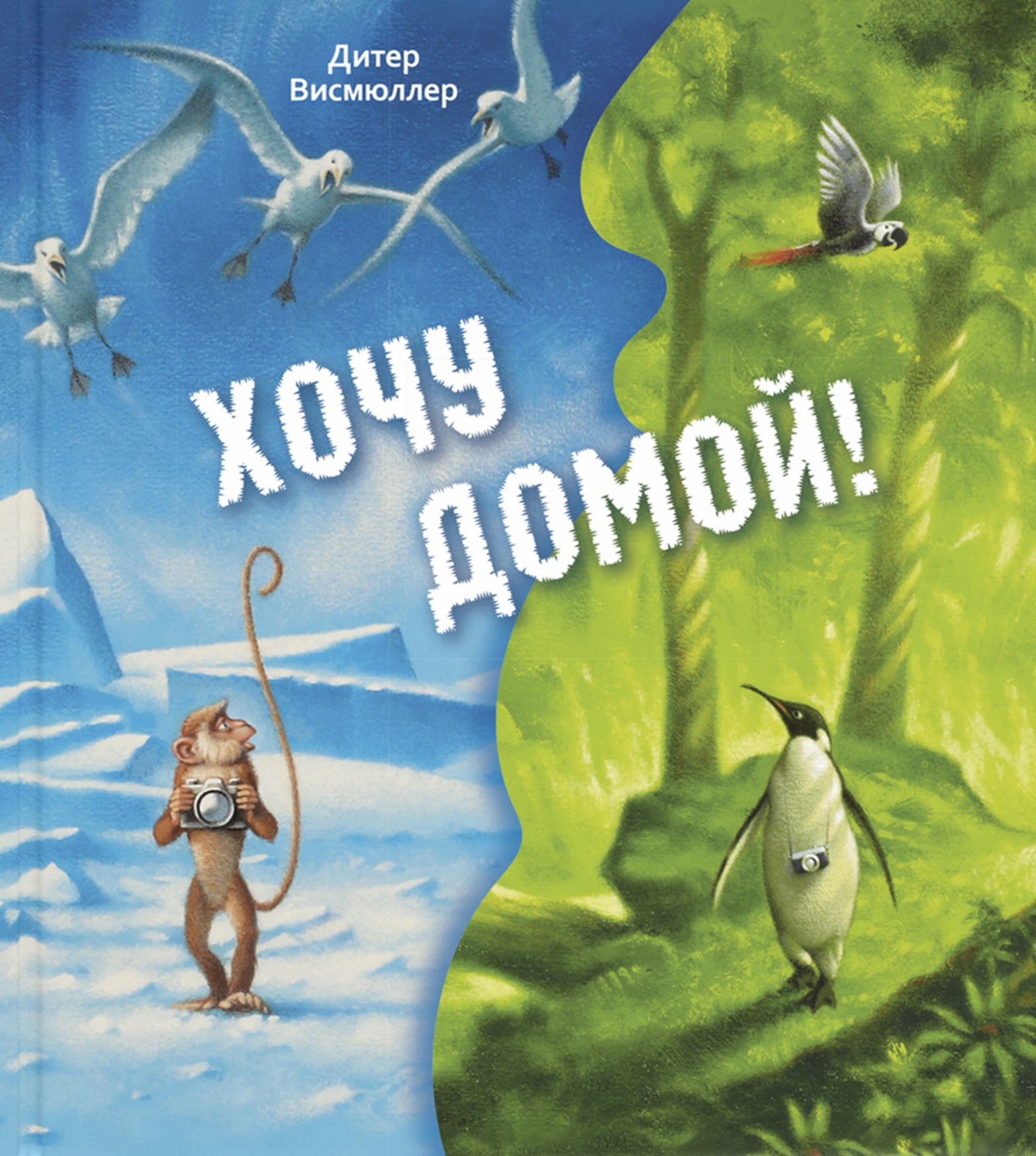 

Хочу домой! - Дитер Висмюллер (978-5-91921-810-4)