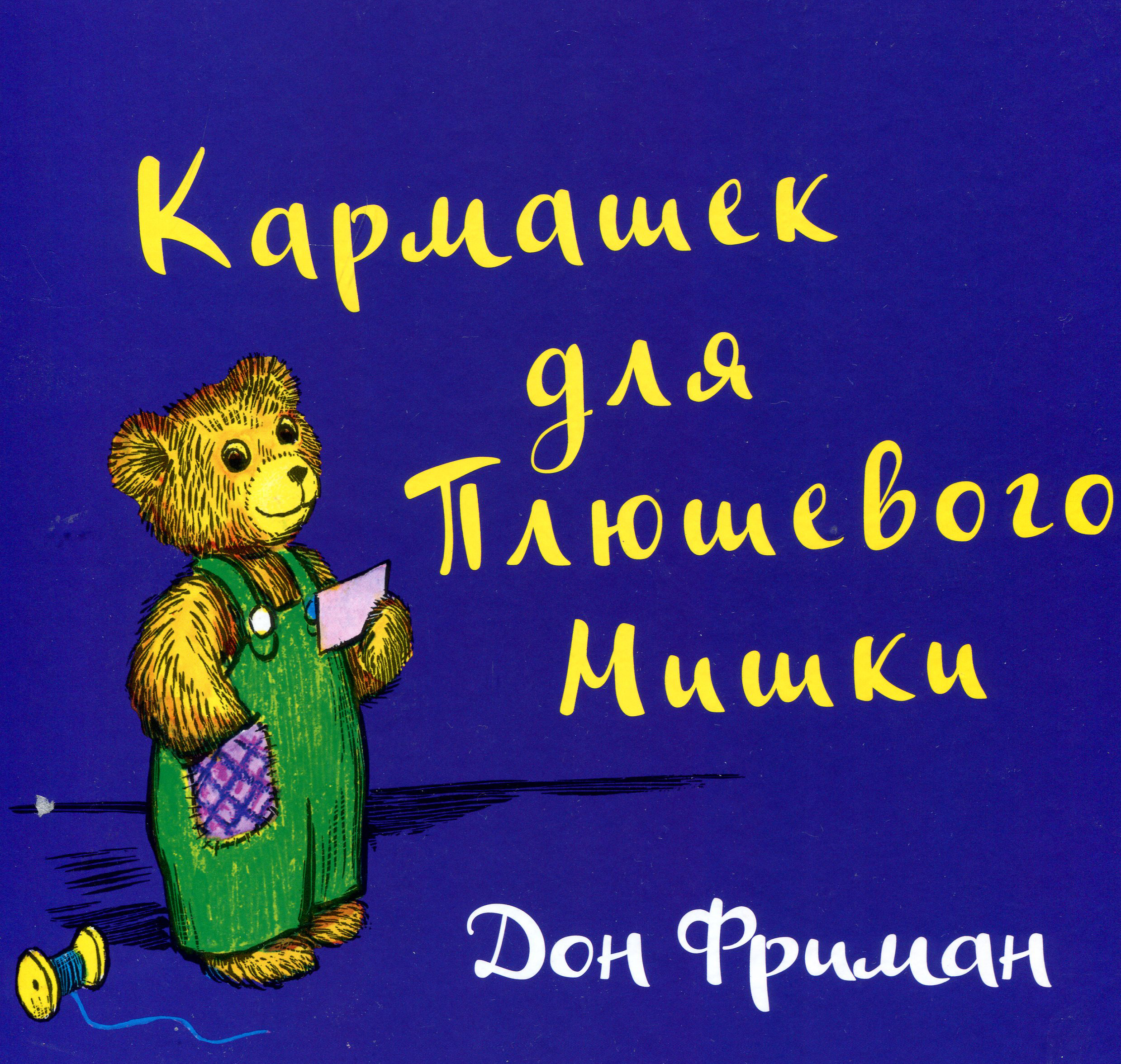 

Кармашек для Плюшевого Мишки - Дон Фриман (978-5-00074-260-0)